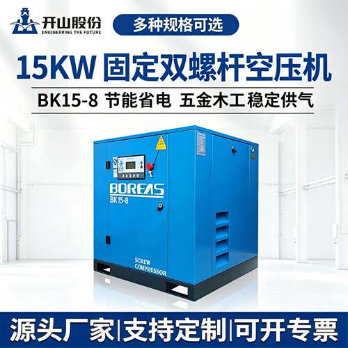 开山BK15-8双螺杆空压机工业级15KW工频双螺杆空压机低噪音