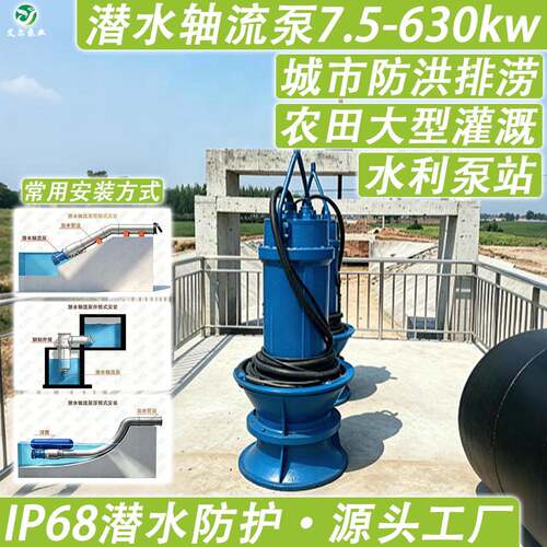 大功率潜水轴流泵厂家IP68防护防洪排涝大型农田灌溉水利泵站