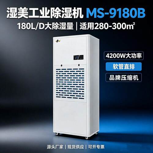 湿美工业除湿机MS-9180B大功率180升抽湿地下室厂房仓库车间干燥