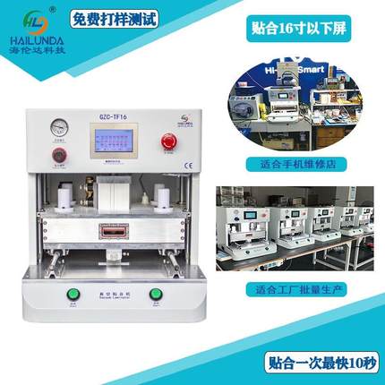 高速贴片机OCA真空贴合机18寸手机平板压屏机海伦达TF16