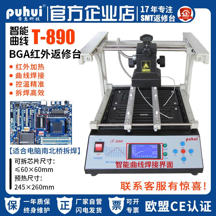 智能红外拆焊台T-890普惠BGA芯片返修电脑南北桥插排拆焊设备