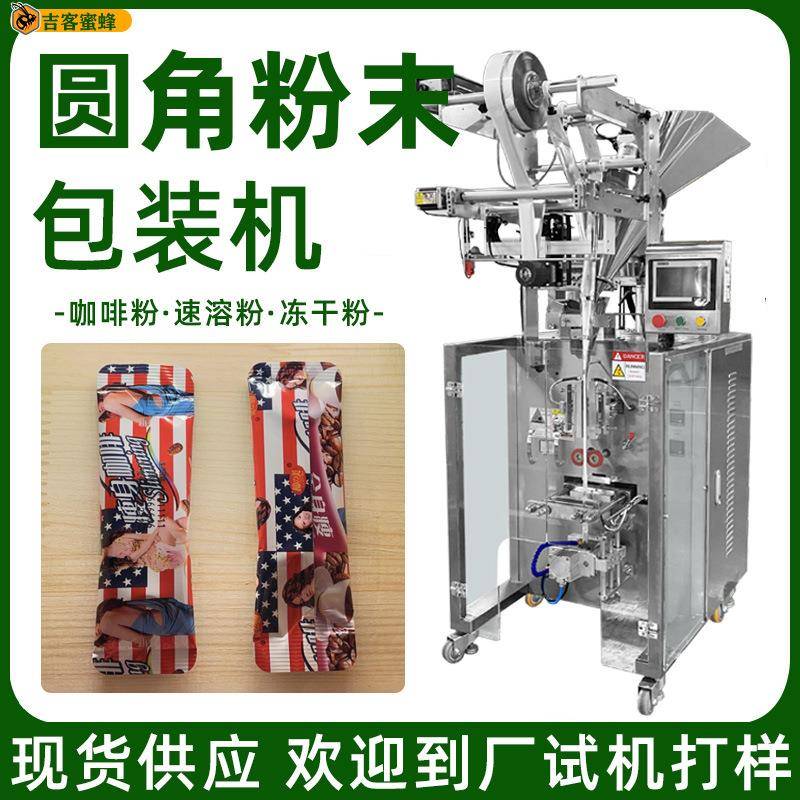 咖啡粉圆角袋包装机自动计量速溶粉冻干粉包装机代餐粉末包装机