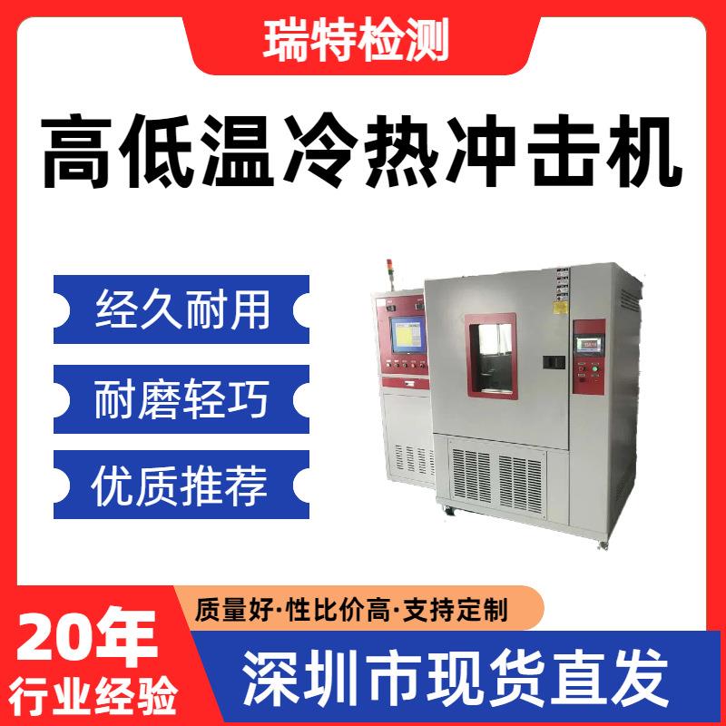 高低温冷热冲击机适用于散热器/冷水板/控制器等冷热交变循环试