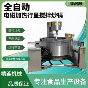 电磁加热行星炒锅中药膏方糖浆熬制锅辣椒酱火锅底料自动炒菜机