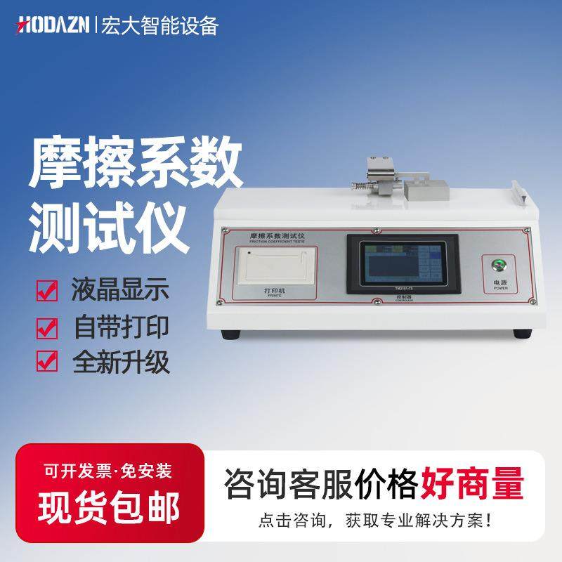 摩擦系数测试仪塑料薄片表面滑动摩擦系数检测仪薄膜纸张涂层摩擦