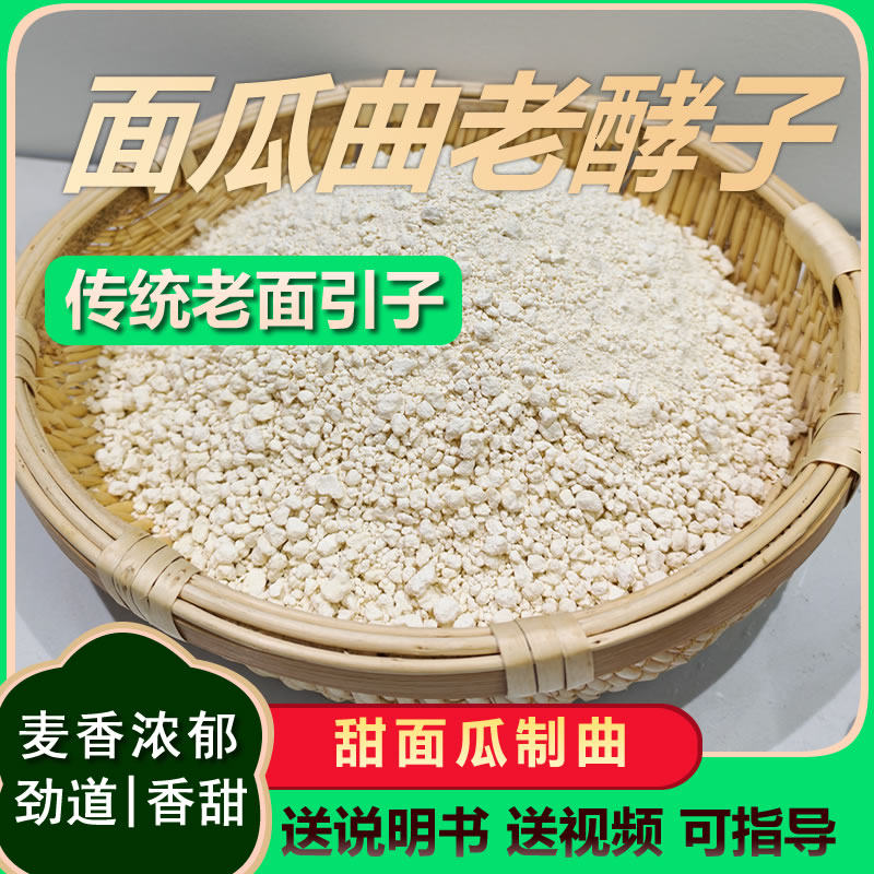老面引子面瓜曲头酵子酵引子发面天然酵母馒头包子发酵粉面肥面种