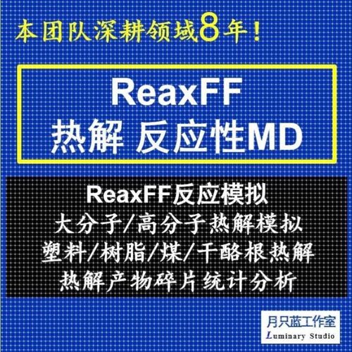 代做 ReaxFF反应性MD 分子动力学 reaxff热解模拟 热解产物分析