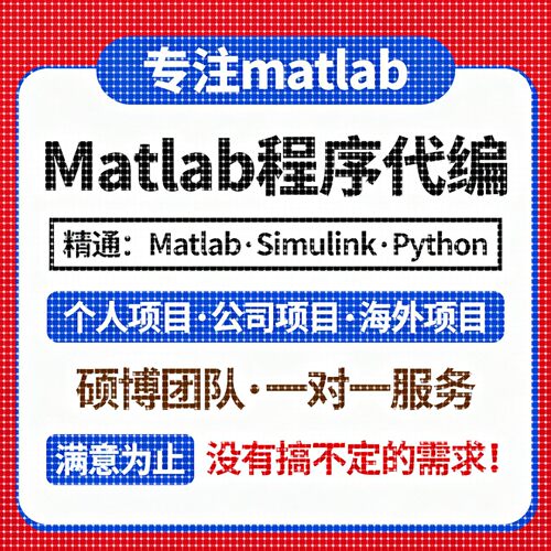 matlab代码帮做仿真程序代编设计复现与问题解决simulink建模答疑