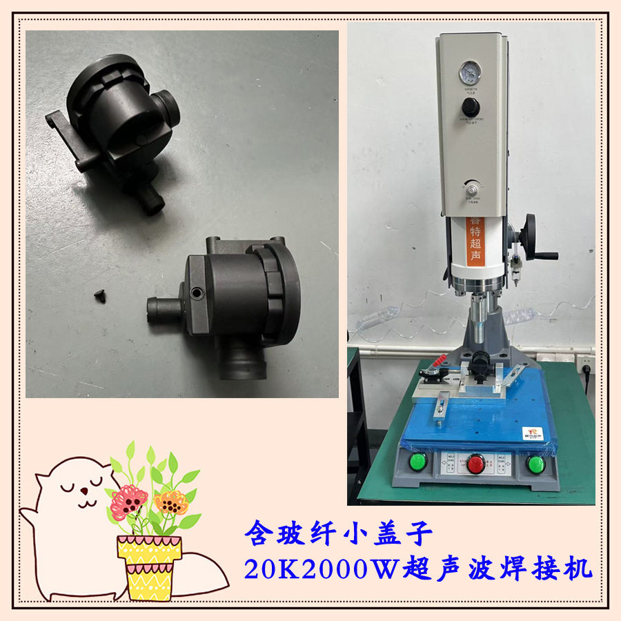含玻纤塑料外壳20K2000瓦超声波塑料焊接模具手推杆底模机器设备