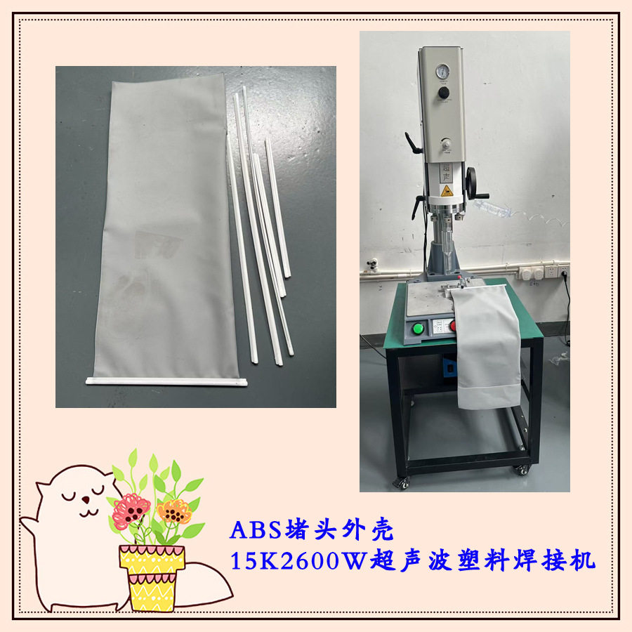 abs堵头外壳固定布料15K2600瓦超声波塑料模具焊头焊接机器设备厂