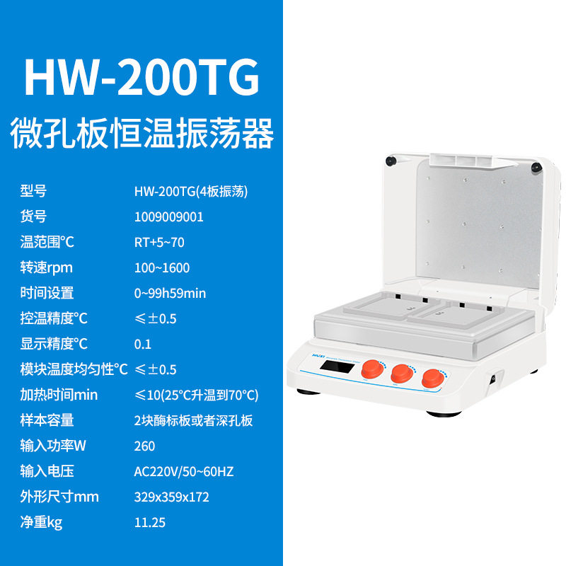 上海沪析HW-200TG微孔板孵育器酶标板恒温孵育器