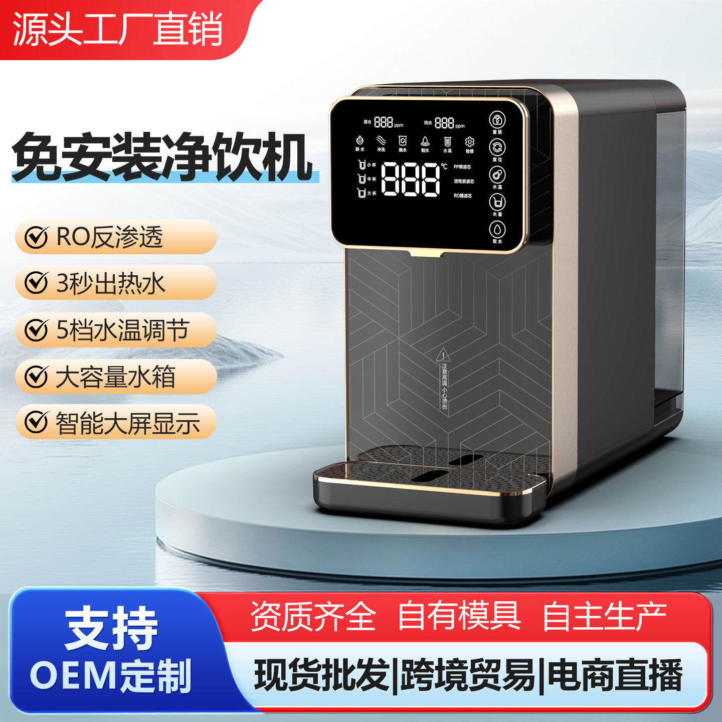 贴牌定制台式净水器家用免安装RO反渗透过滤加热一体机即热净饮机