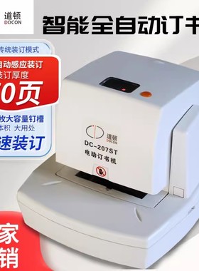道顿DC-207ST平针全自动光感智能电动订书机财务厚70页A4纸订书器