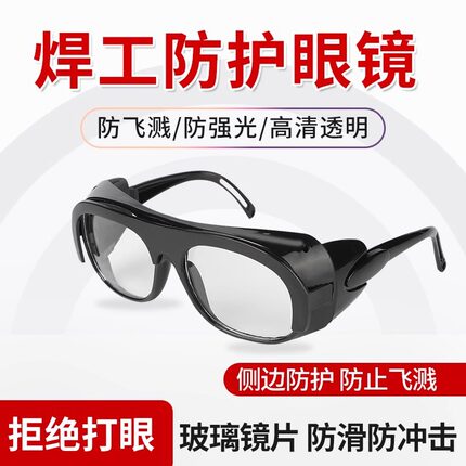 电焊防护眼镜焊工专用防强光防打眼玻璃打磨切割防尘防飞溅护目镜