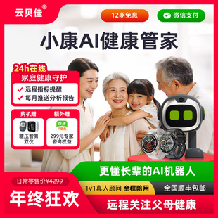 【云贝佳】康语智能小康AI健康管家 小康家庭医生2.0智能适老化远程陪伴机器人Z1家用智医设备套装送礼表孝心