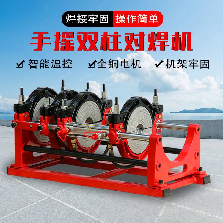 PE管热熔对接焊机 手摇四环液压半自动对焊机 63-200熔接机焊管机
