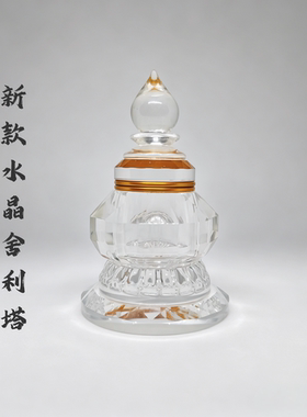 高档小号白水晶舍利塔密封迷你透明水晶菩提塔家用佛堂佛塔宝塔