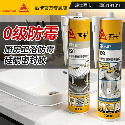 西卡0级防霉厨卫防水环保美容胶