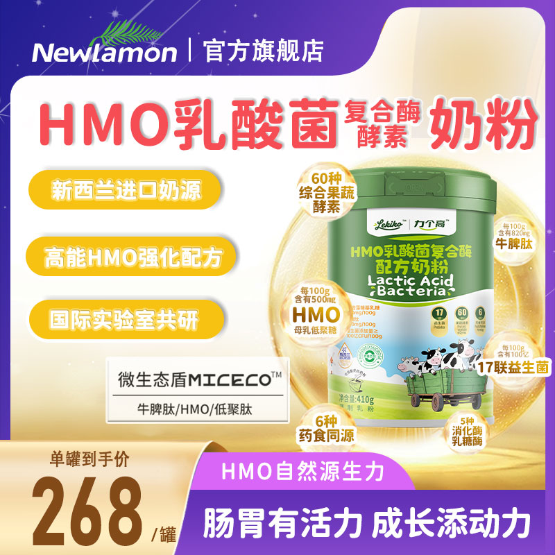 纽乐曼HMO乳酸菌复合酶调制乳粉