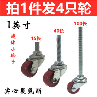 1寸丝杆猫笼小轮子实心聚氨酯轮子万向轮脚轮耐磨迷你滑轮子轱辘