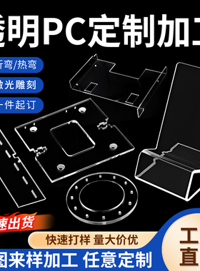 透明pc板定制加工防静电pc耐力板阻燃抗紫外线透明pc板折弯UV印刷
