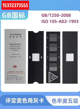 国标变色灰卡评定变色用灰色样卡GB/T250-2008纺织耐黄氧化测试卡