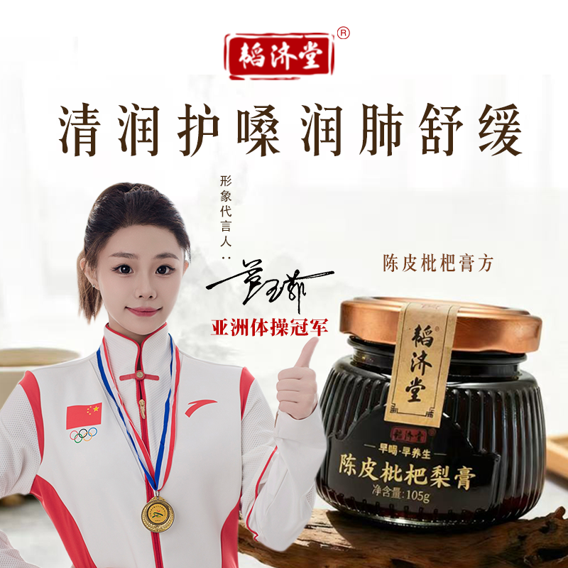 韬济堂陈皮枇杷梨膏清润护嗓润肺舒缓养生膏（一盒装）