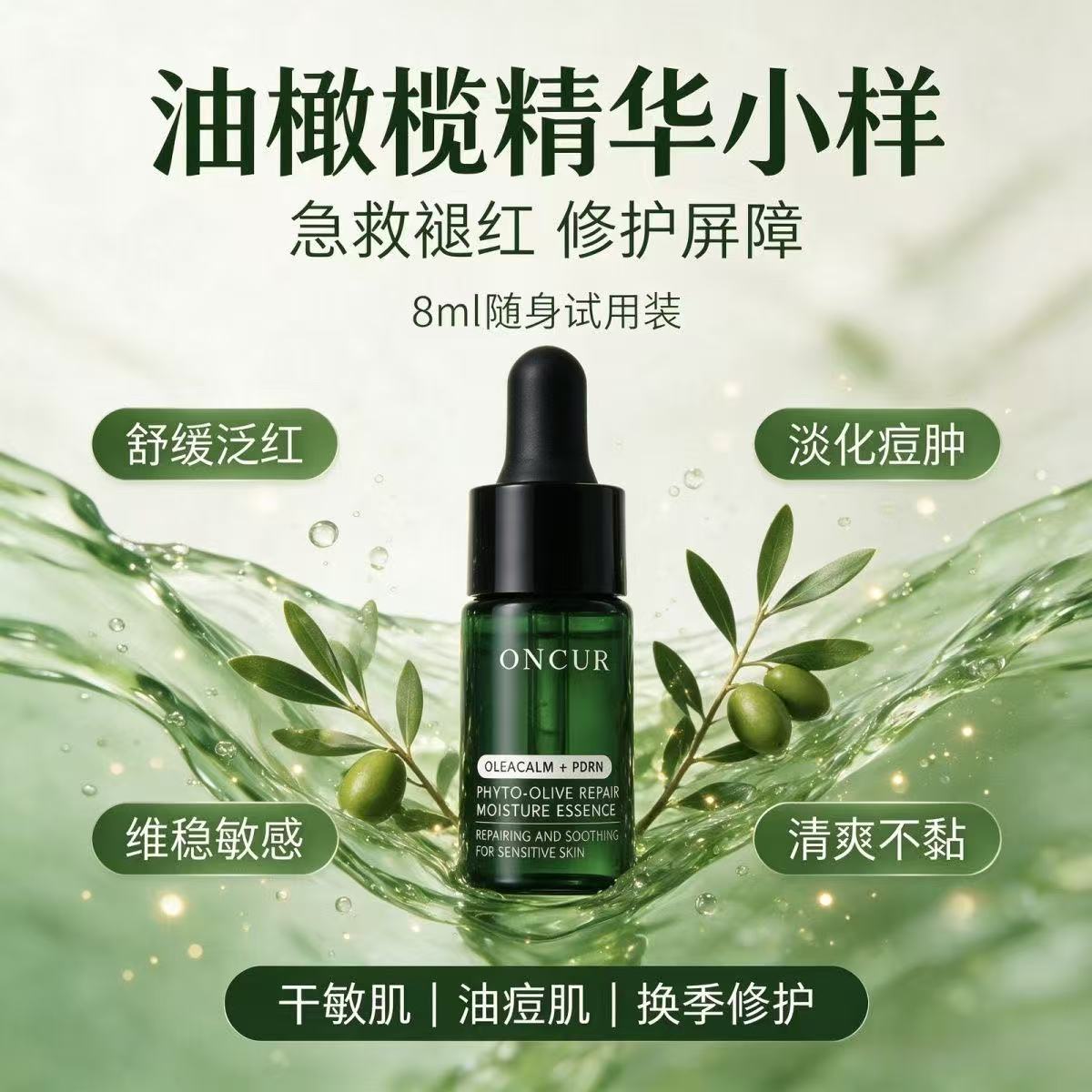 安修泽油橄榄精华液小样保湿祛痘粉刺淡化痘印修护泛红旅行装图片