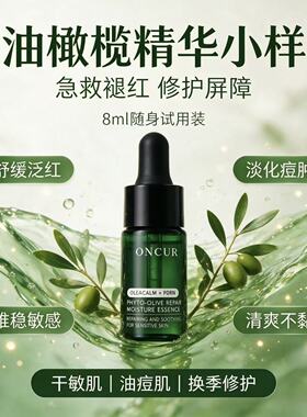 安修泽油橄榄精华液小样保湿祛痘粉刺淡化痘印修护泛红旅行装