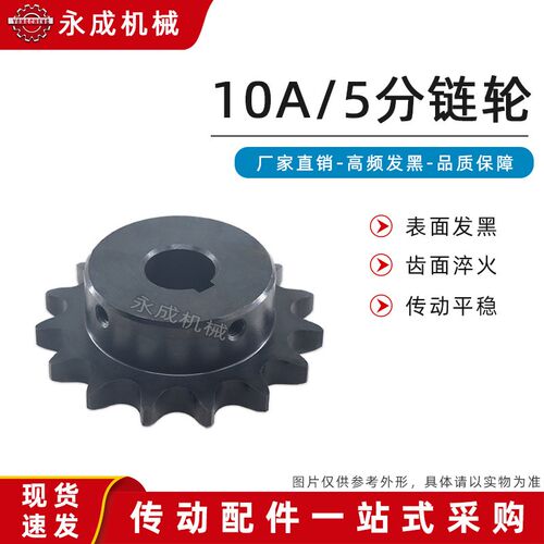链轮10A5分15/16/17/18/19/20齿T成品孔45钢发黑凸台适用10A链轮