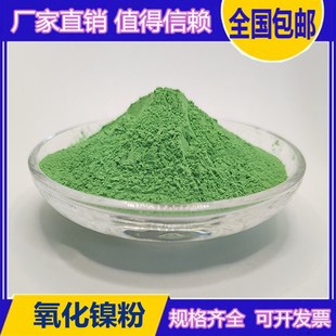 氧化镍粉 一氧化镍 氧化亚镍 绿色氧化镍高纯氧化镍 球形氢氧化镍