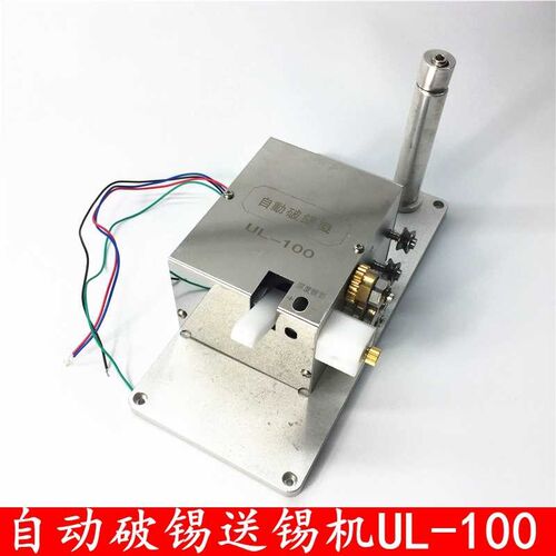 UL-100自动送锡机焊锡机器破锡装置 左右送锡器配件刀片齿轮厂家