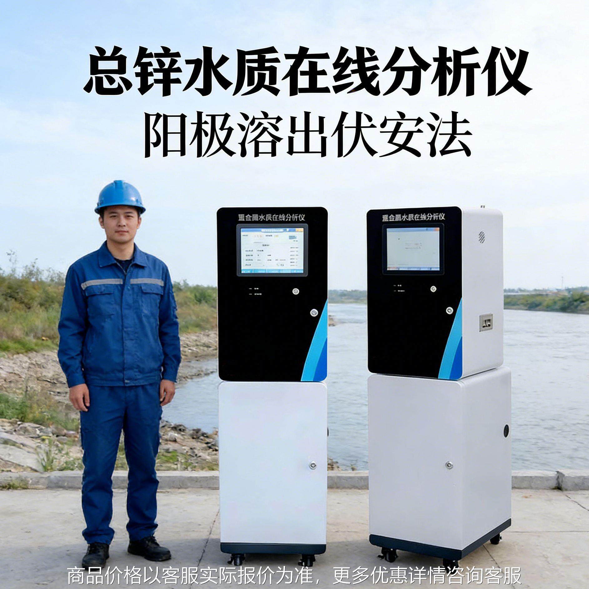 总锌水质在线分析仪（阳极溶出伏安法）人工河断面地表水在线监测