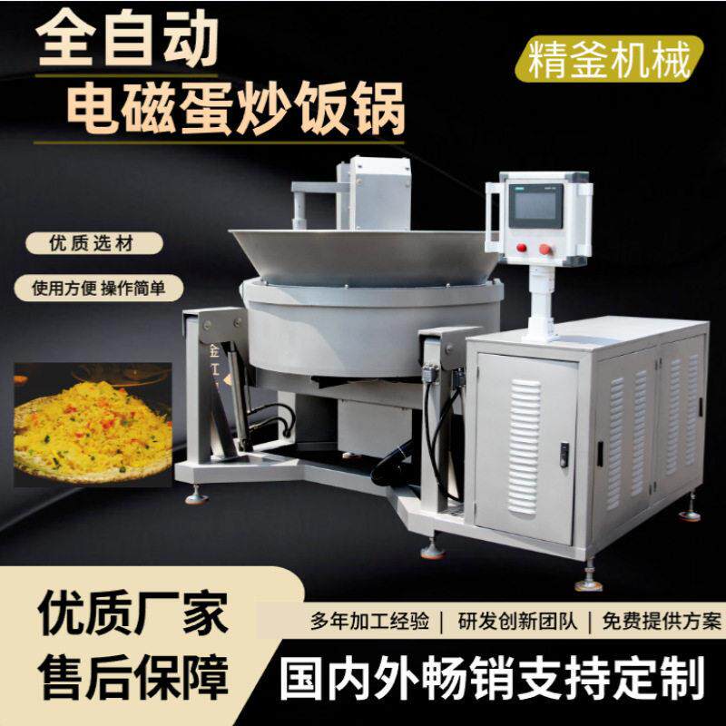 商用全自动电磁蛋炒饭机大型预制菜流水线蛋炒饭机商用设备