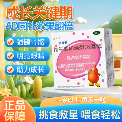 达因伊可新维ad滴剂30粒1岁以上维生素A及D缺乏症官方正品儿童钙