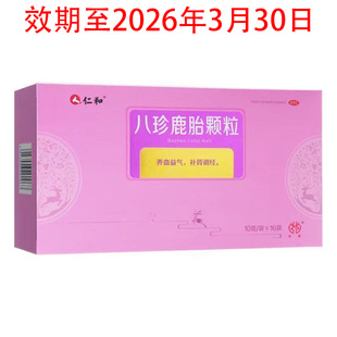 仁和八珍鹿胎颗粒16袋正品气血双补妇科用药滋补气血不足养血益气