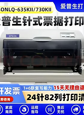 爱普生LQ-630KII 635KII 730KII 735KII针式打印机票据税控发票