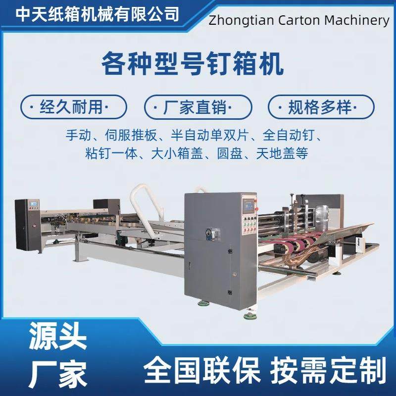 纸箱机械设备通达打钉机全自动半自动单片双片双伺服推板钉箱机,包装,纸箱,淘宝优惠券,粉丝福利购,淘宝优惠卷
