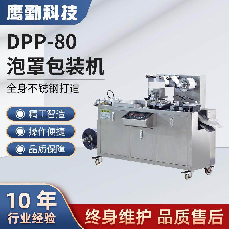 厂家铝塑泡罩包装机DPP-80全自动药品包装设备胶囊片剂泡罩密封成,办公设备/耗材/相关服务,包装机,淘宝优惠券,粉丝福利购,淘宝优惠卷