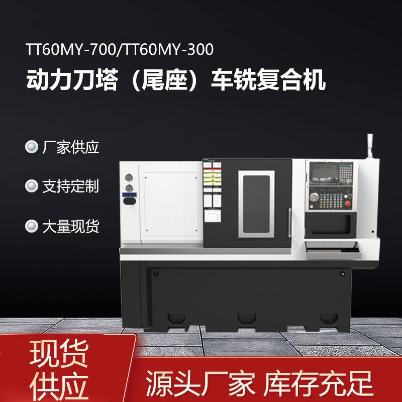 智能操控数控机床零部件加工TT60MY动力刀塔尾座多功能车铣复合机