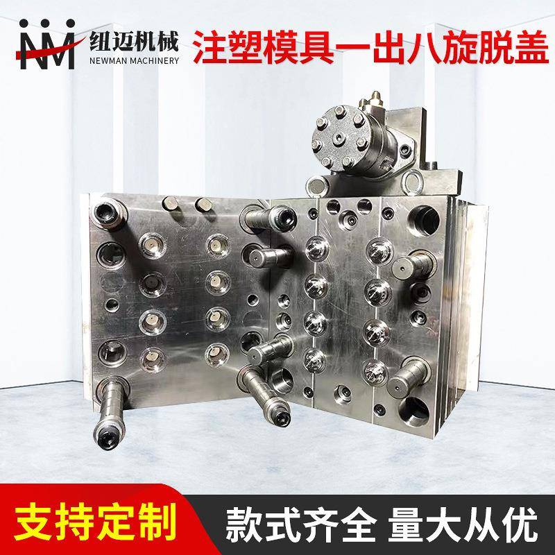 注塑模具一出八旋脱盖塑料模具精密模具