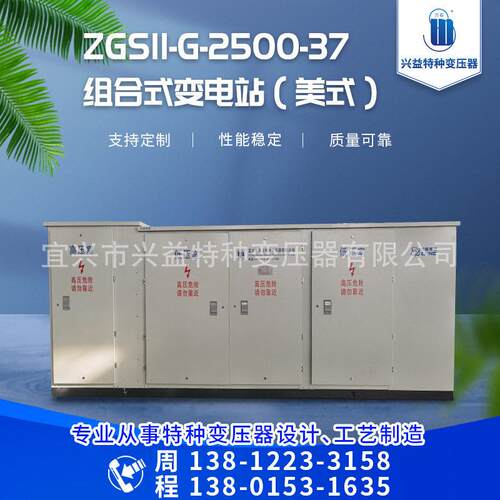 厂家供应ZGS11-G-2500-37组合式变电站（美式）可按需定