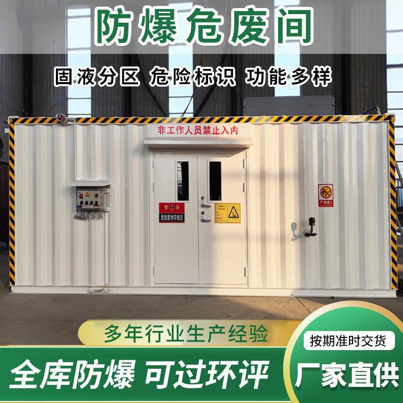 防爆危废间集装箱暂存间化工工业危险品废物处置移动贮存间储存间