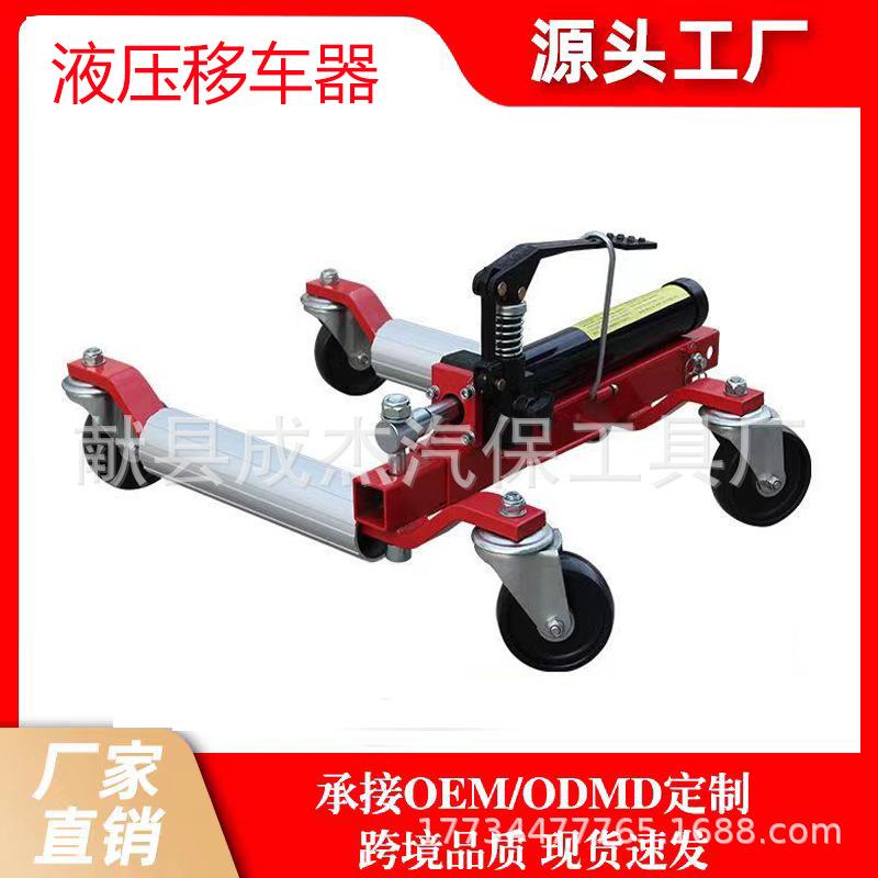 汽车移车器物业停车手动拖车器清障工具液压万向轮挪车器移车神器