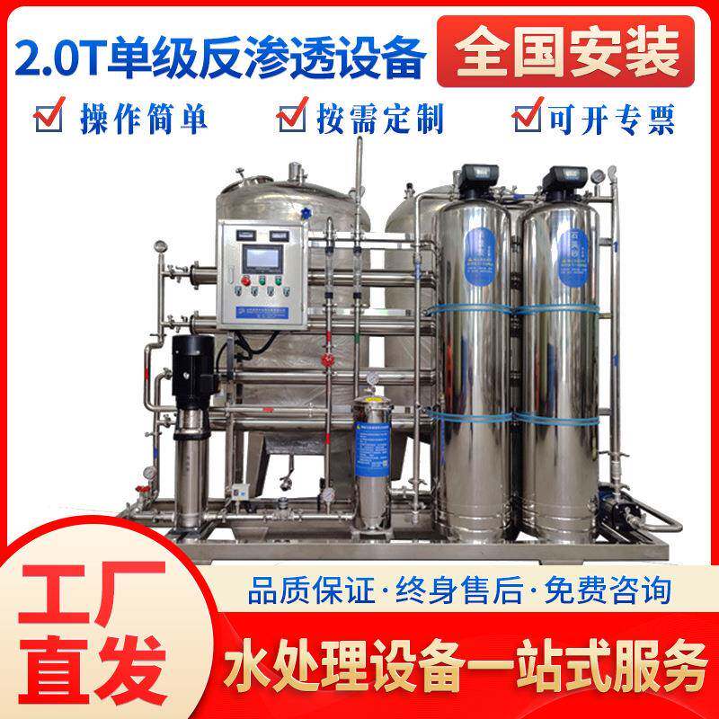2T吨反渗透设备净化去离子制水系统304全不锈钢水净水器304不锈钢