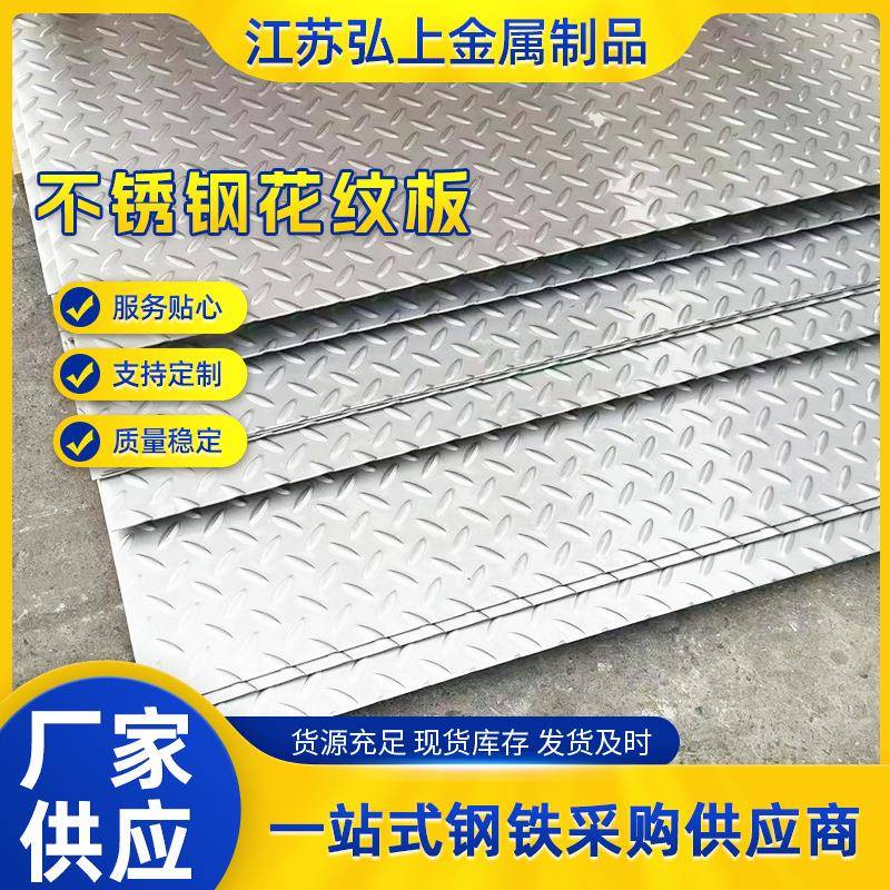 304不锈钢花纹板楼梯踏步钢板切割厂家现货321不锈钢压花板防滑板
