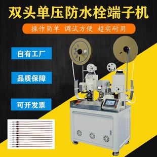 全自动双头单压防水栓端子机自动裁线剥线扭线自动铆压于一体