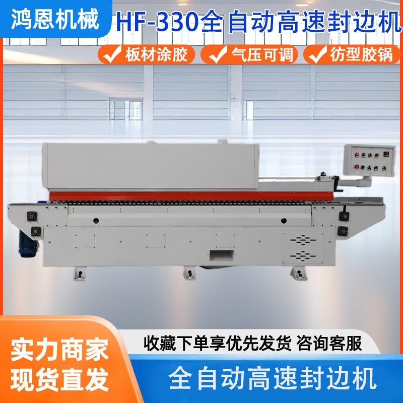 HF-330木工机械大型设备全自动齐头齐尾高速封边机