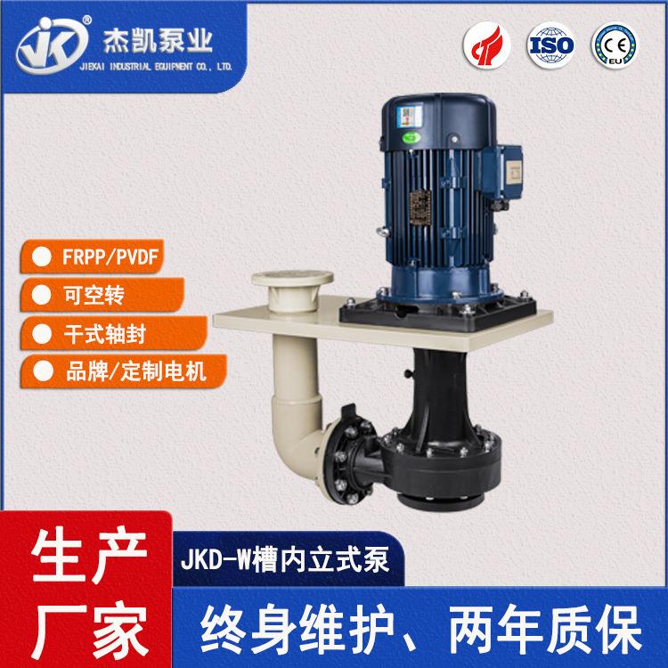 耐酸防腐可空转JKD-W耐酸碱槽内立式泵厂家现货供应