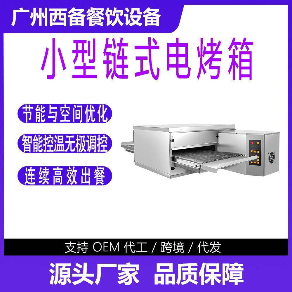 商用链式披萨烤炉热风循环履带式烤箱多种食材全自动连续烘烤设备
